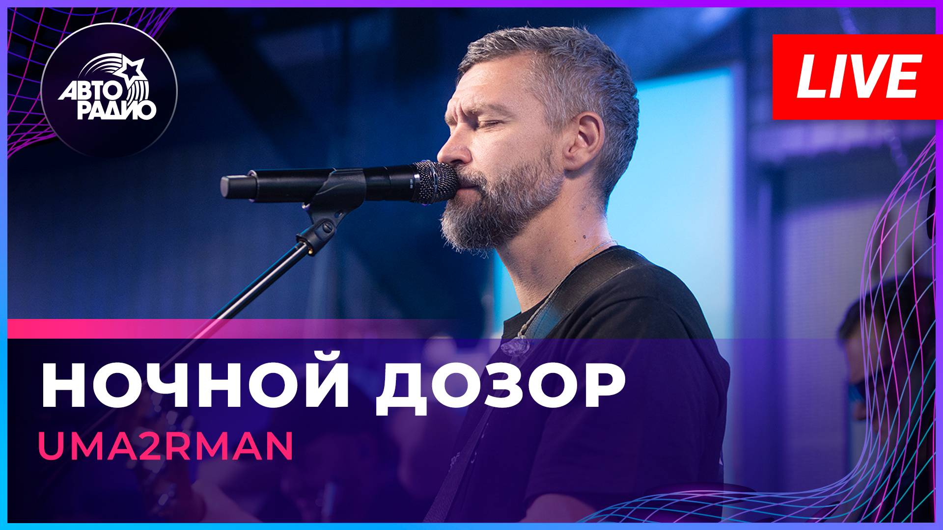 Uma2rman - Ночной Дозор (LIVE @ Авторадио)