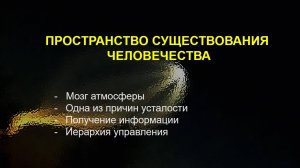 Пространство существования человечества" 3 часть сериала "Сердце и Человек"