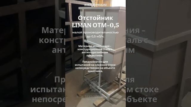 Отстойник лиман-отм-0,5 малой производительностью до 0,5 м3