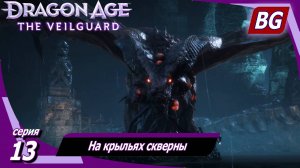 Dragon Age: The Veilguard ➤ На крыльях скверны ➤ Максимальная сложность (Кошмар)