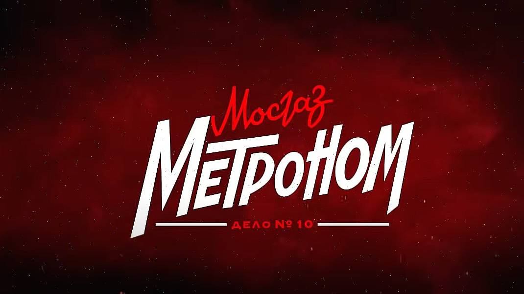 Мосгаз. Дело № 10. Метроном 1 серия 7.11.2024