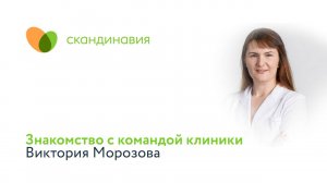Знакомство с командой клиники: Виктория Морозова