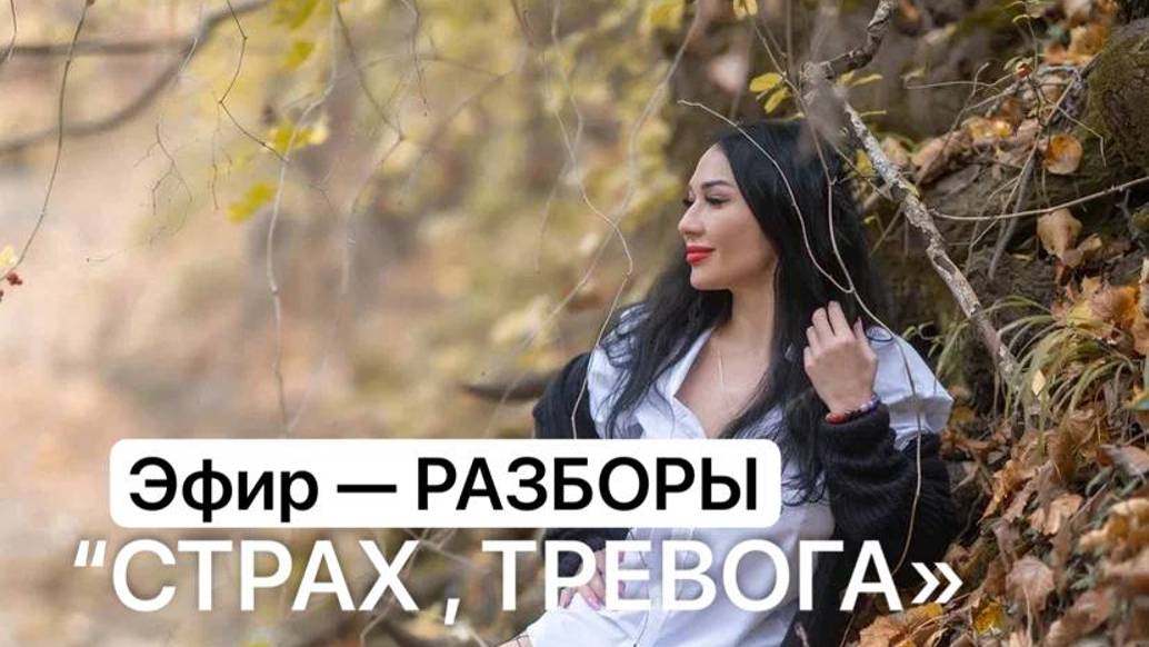 Как выйти из состояния тревоги? Как преодолеть сой страх? Как выйти в свое лучшее состояние ? смотреть онлайн