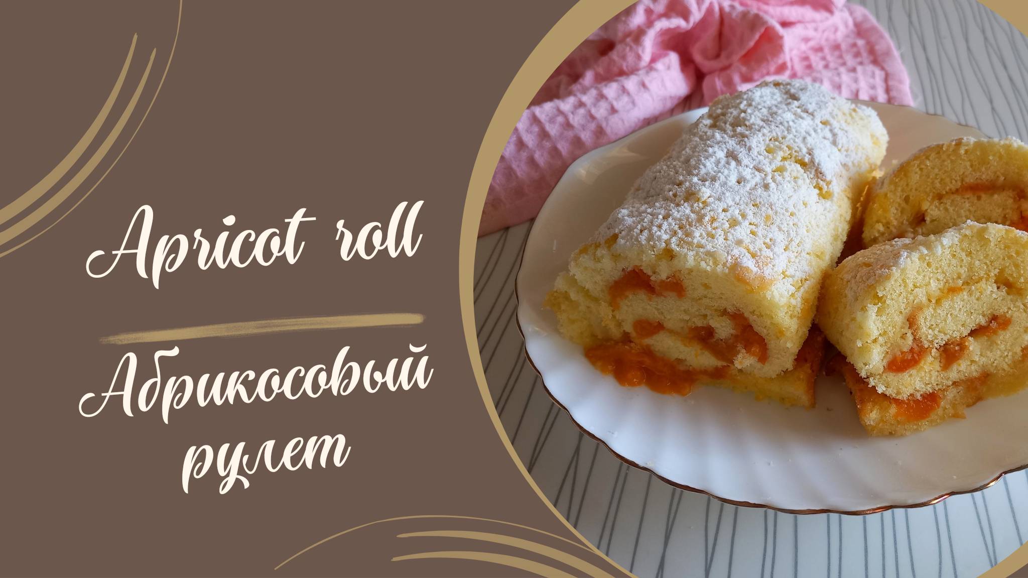 Рецепт абрикосового рулета #выпечка #кулинария #рецепт #духовка #рулет #кчаю #сладкаявыпечка
