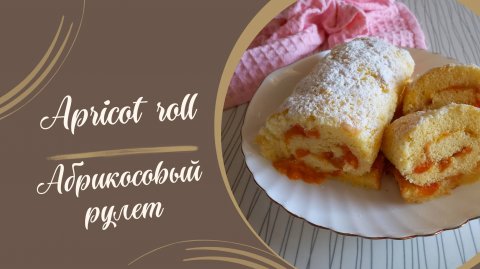 Рецепт абрикосового рулета #выпечка #кулинария #рецепт #духовка #рулет #кчаю #сладкаявыпечка