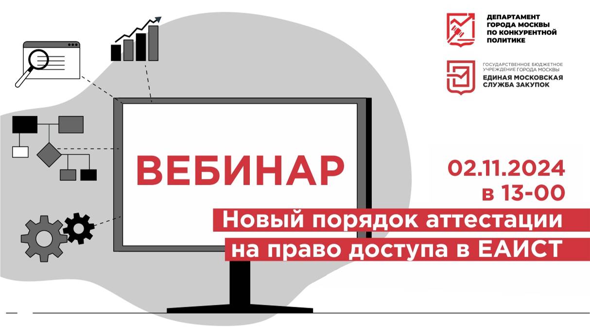 02.11.24 Новый порядок аттестации на право доступа в ЕАИСТ