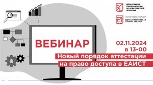 02.11.24 Новый порядок аттестации на право доступа в ЕАИСТ