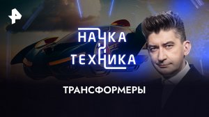 Трансформеры — Наука и техника (19.11.2023)