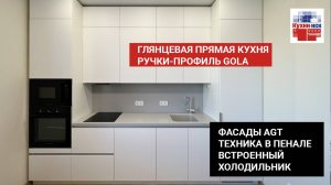 Прямая кухня  фасады AGT, фартук, столешница c интегрированной мойкой из иск. камня Hi-Macs