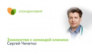 Знакомство с командой клиники: Сергей Чечетко