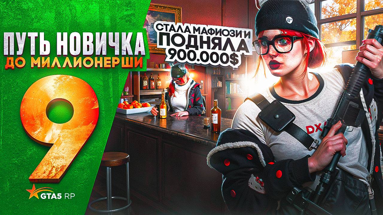 ПУТЬ НОВИЧКА до МИЛЛИОНЕРШИ на GTA 5 RP HAWICK - СТАЛА МАФИОЗИ И ПОДНЯЛА 900.000$