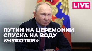 Путин участвует в церемонии спуска на воду атомного ледокола «Чукотка»