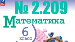 математика 6 класс номер 2.209