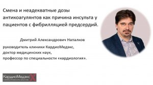 Смена и неадекватные дозы антикоагулянтов как причина инсульта у пациентов с фибрилляцией предсердий