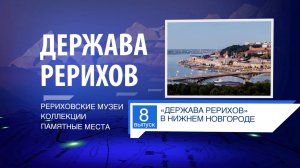 ДЕРЖАВА РЕРИХОВ #8: "ДЕРЖАВА РЕРИХОВ" в Нижнем Новгороде