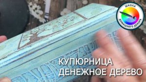 Шкатулка ДЕНЕЖНОЕ ДЕРЕВО