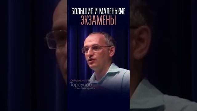 Экзамены для «больших» и «маленьких» #Торсунов