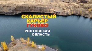 СКАЛИСТЫЙ КАРЬЕР В РОСТОВСКОЙ ОБЛАСТИ