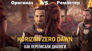 Ремастер Horizon Zero Dawn Vs Оригинал I Как переписали диалоги