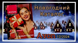 🌲НОВОГОДНИЙ КАТАЛОГ #avon 12/2024 ДЕКАБРЬ. ПОДАРОЧНЫЕ НАБОРЫ Казахстан! Alexey_kossykh