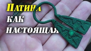 Сделал зелёную патину. Результат шокировал.