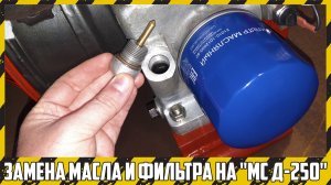 Замена масла и фильтра на ДВС мотоблока "Мотор Сич МБ-6".