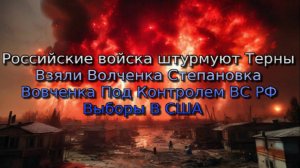 Украинский фронт- Российские войска штурмуют Терны Взяли Волченка Степановка