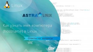 Как узнать имя компьютера (hostname) в Linux (на примере Astra Linux)