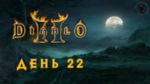 Diablo 2: Lord of Destruction. Преисподняя (часть 22)