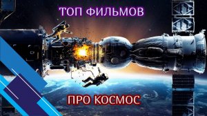 Топ росиийских фильмов про космос. Разбор и интересные факты фильмов Вызов, Время первых, Салют 7.