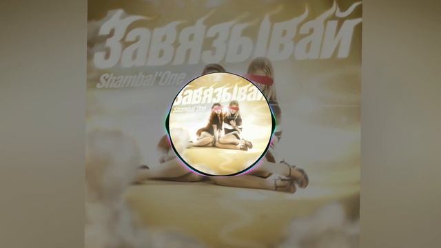 Shambal'One - Девочка гуляет смотреть онлайн
