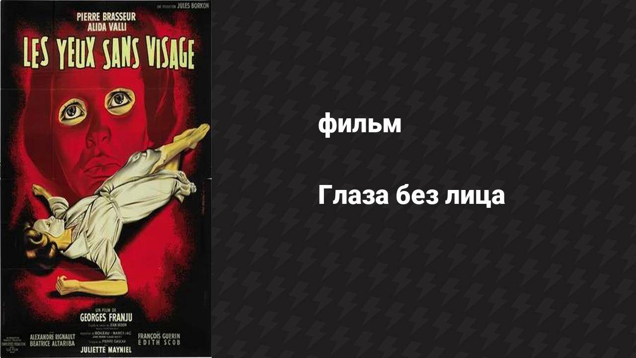 Глаза без лица (фильм, 1959)