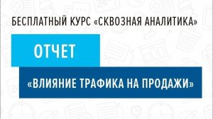 11. Отчет _Влияние трафика на продажи_ - Курс _Сквозная аналитика в Битрикс24_