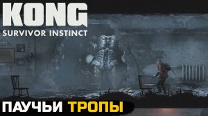 В ЛОГОВЕ МОНСТРА - Kong survivor instinct №3