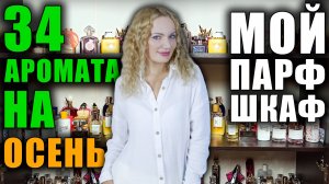 34 АРОМАТА НА ОСЕНЬ! МОЙ ПАРФЮМЕРНЫЙ ШКАФ! САМЫЕ ШЛЕЙФОВЫЕ И СТОЙКИЕ ДУХИ!