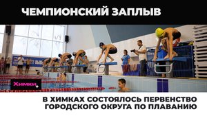 В ХИМКАХ СОСТОЯЛОСЬ ПЕРВЕНСТВО ГОРОДСКОГО ОКРУГА ПО ПЛАВАНИЮ