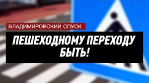 Установлен пешеходный переход на Владимировском спуске в районе коррекционной школы-интерната Nº37.