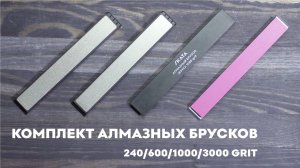 Комплект заточных брусков SKATA 240 600 1000 3000 грит 20мм