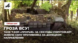 Гроза ВСУ! Танк Т-90М «Прорыв» за секунды уничтожает живую силу противника на донецком направлении