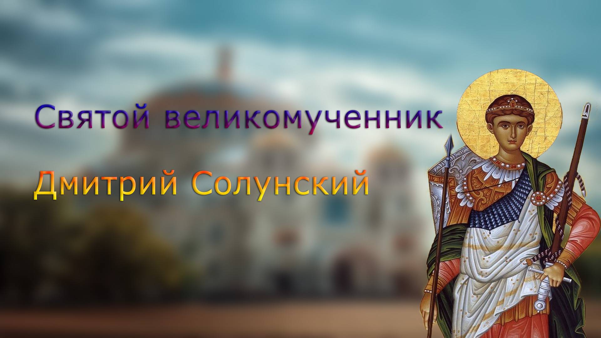 Дмитрий Солунский (Фессалоникийский) святой великомученик