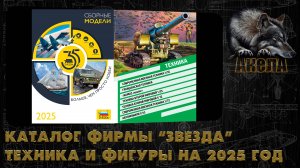 Каталог фирмы "Звезда" на 2025 год. Техника и фигуры.
