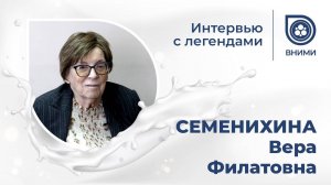 Интервью с легендами ВНИМИ: СЕМЕНИХИНА Вера Филатовна