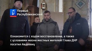 Глава ДНР посетил Авдеевку