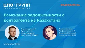 Взыскание задолженности с контрагента из Казахстана