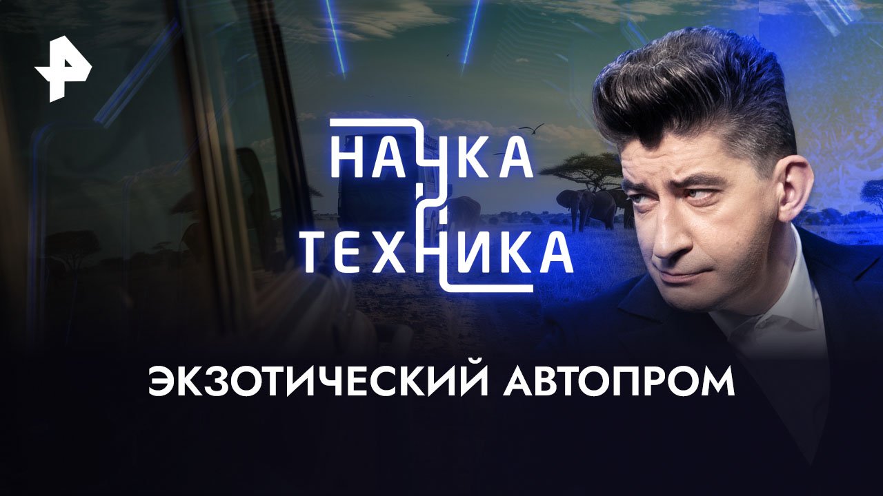 Экзотический автопром  Наука и техника (06.08.2023)