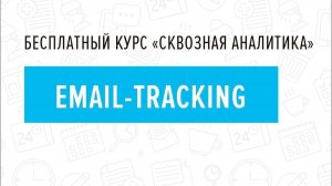3. E-mail трэкинг - Курс _Сквозная аналитика в Битрикс24_