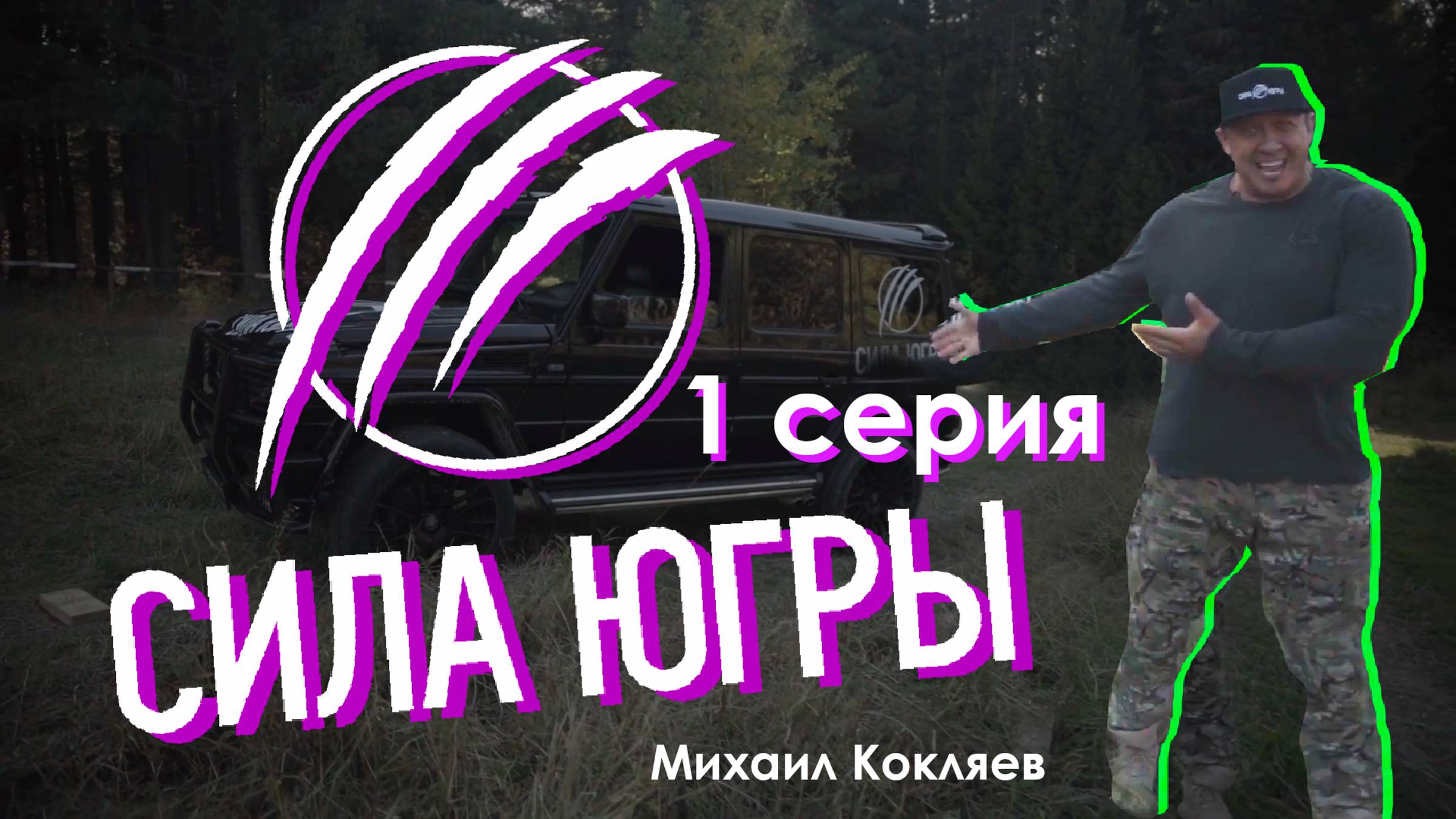 Реалити-шоу СИЛА ЮГРЫ | 1 серия смотреть онлайн