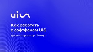 Как работать с Софтфоном UIS