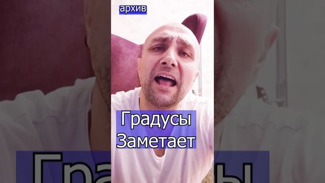 Градусы - Заметает Клондайс кавер из архива