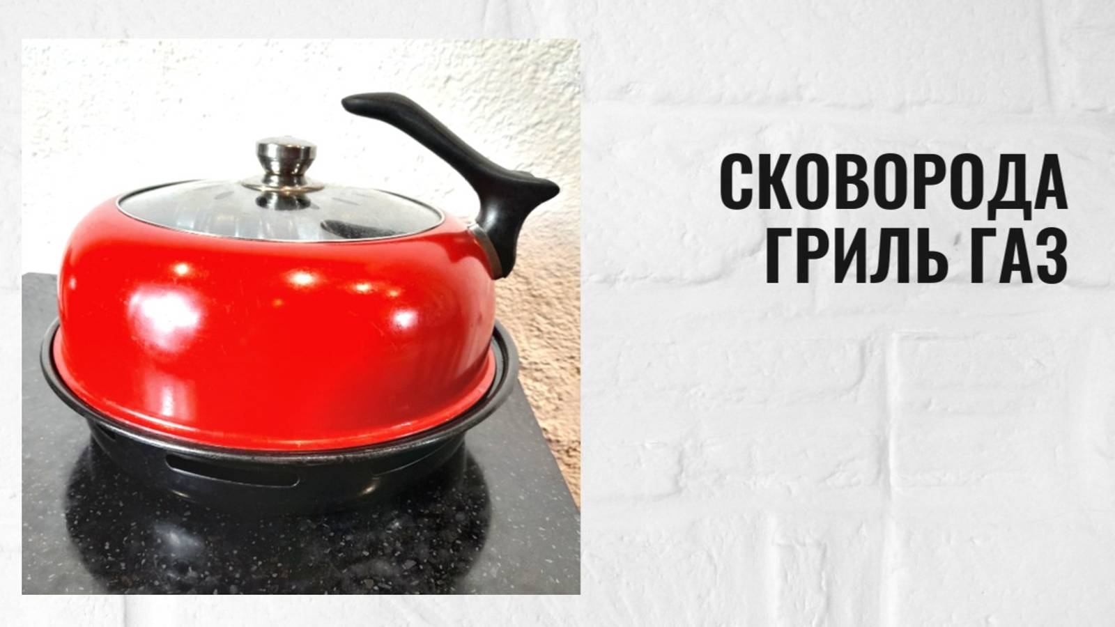 Сковорода гриль газ